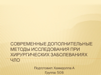 Современные дополнительные методы исследования при хирургических заболеваниях ЧЛО