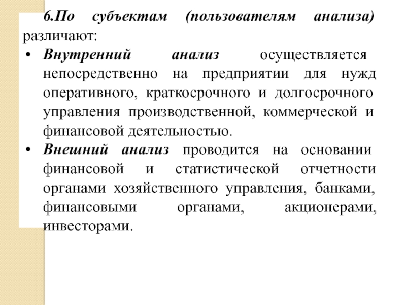 Группы внутреннего анализа. Комплексный и тематический анализ различаются.