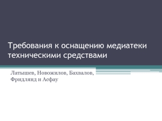 Требования к оснащению медиатеки техническими средствами