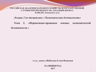 Экономическая безопасность. Нормативно-правовые основы экономической безопасности. (лекция 2)