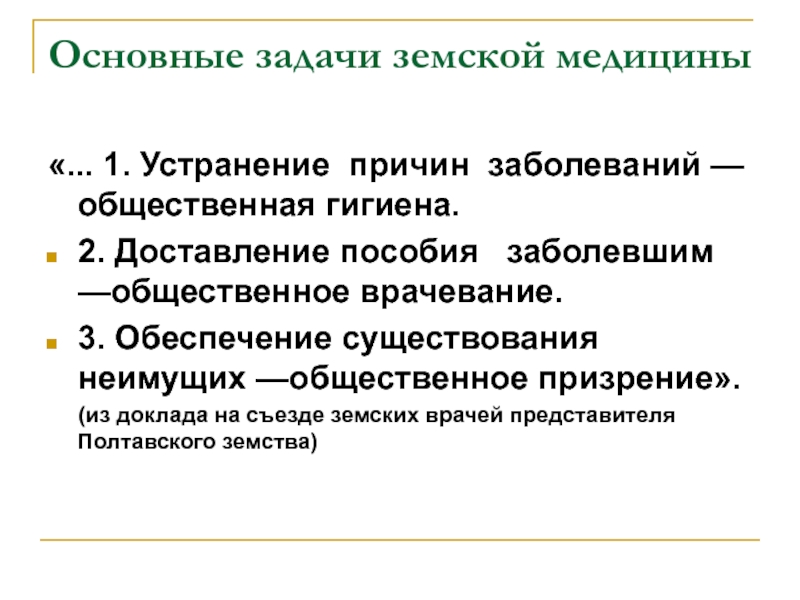 Земская медицина в россии 19 века презентация