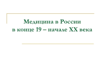 Медицина в России в конце 19 – начале ХХ века