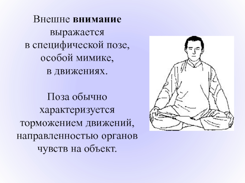 Обычно характеризуется. Как выражается внимание. Внимание выражается в. Специфическая поза «портного». Как внешне выражается внимание у школьников.