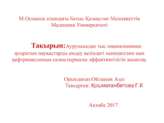 Ауруханадан тыс пневманиямен ауыратын науқастарды емдеу кезіндегі пенициллин мен цефтриаксонның салыстырмалы