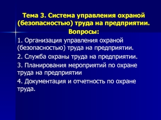 Система управления охраной труда на предприятии. (Тема 3)