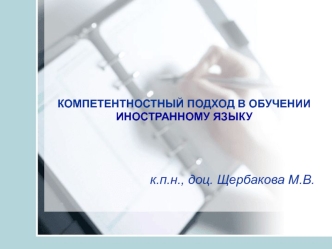 Компетентностный подход в обучении иностранному языку