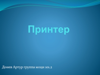 Устройство вывода информации на бумажные носители принтер