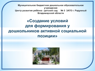 Создание условий для формирования у дошкольников активной социальной позиции