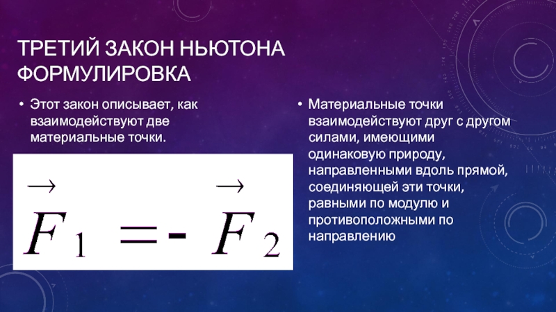 Закон 2 2 5. 3 Закон Ньютона формулируется так. Третий закон Ньютона (формулировка, формула, примеры). 3 Закон Ньютона формулировка и формула. Сформулируйте третий закон Ньютона.