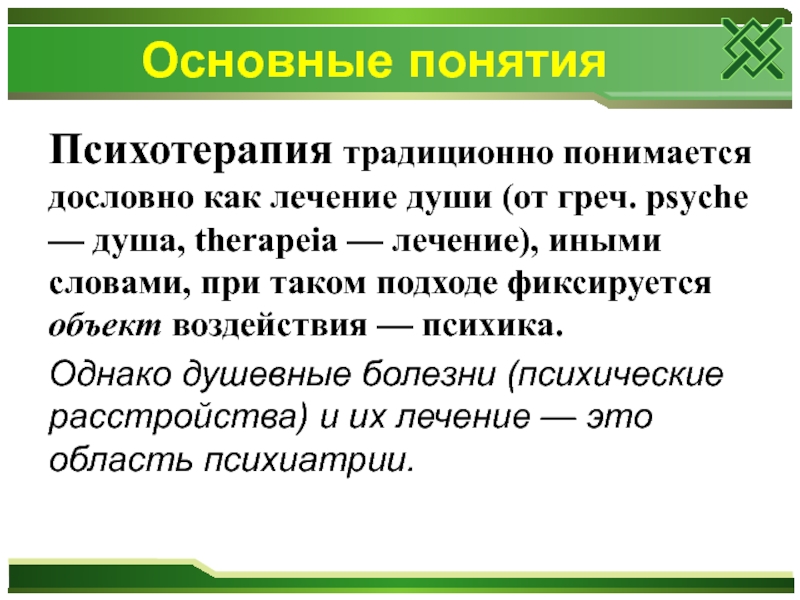 Понятие терапии. Термины терапии на в. Как лечить понимания. Психический образ понимается как.