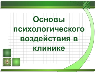 Основы психологического воздействия в клинике