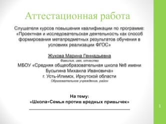 Аттестационная работа. Школа+Семья против вредных привычек