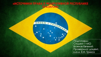 Источники права в Федеративной Республике Бразилия