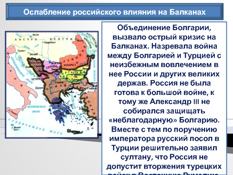 Балканы при александре 3. Ослабление российского влияния на Балканах. Внешняя политика ослабление российского влияния на Балканах.
