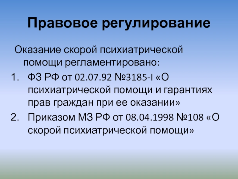 Правовое регулирование психиатрической помощи презентация