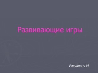 Развивающие игры