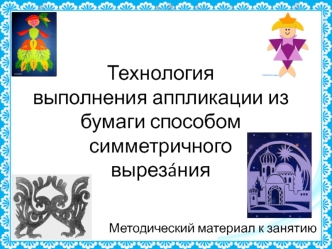 Технология выполнения аппликации из бумаги способом симметричного вырезáния