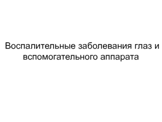 Воспалительные заболевания глаз и вспомогательного аппарата