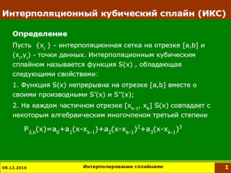 Интерполяционный кубический сплайн (ИКС)