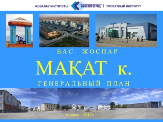 Мақат кентінің экономикалық дамуының әлеуеті