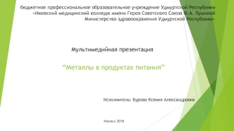 Металлы в продуктах питания