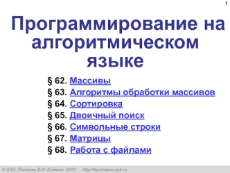 Программирование на алгоритмическом языке (§ 62 - § 68)