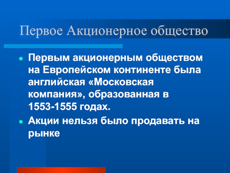 Акционерное общество первый. Московская компания 1555. Московская компания 1555 страны.