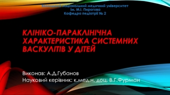 Клініко-параклінічна характеристика системних васкулітів у дітей