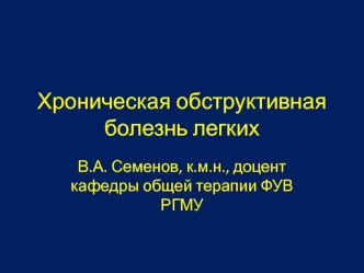 Хроническая обструктивная болезнь легких