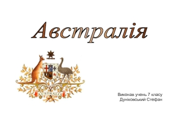 Австралія