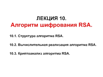 Алгоритм шифрования RSA. Лекция 10