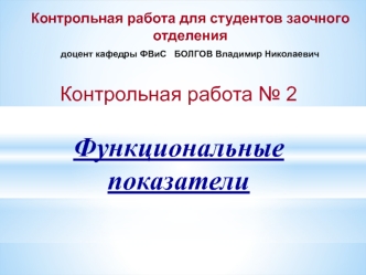 Контрольная работа № 2. Функциональные показатели. Состояния сердечно-сосудистой системы