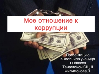 Мое отношение к коррупции