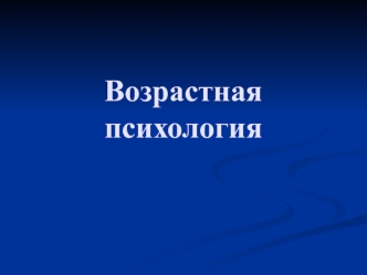 Предмет и задачи возрастной психологии