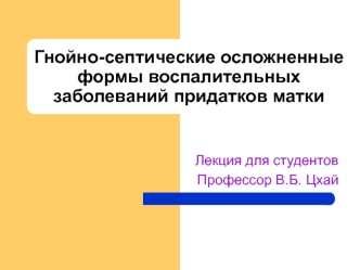 Гнойно-септические осложненные формы воспалительных заболеваний придатков матки