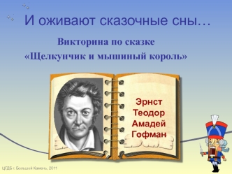 И оживают сказочные сны. Викторина по сказке Щелкунчик и мышиный король