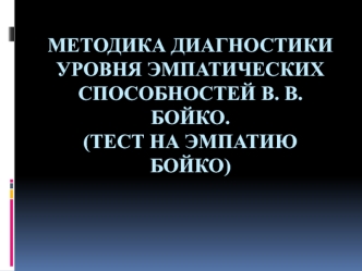 Методика диагностики уровня эмпатических способностей В. В. Бойко (Тест на эмпатию Бойко)