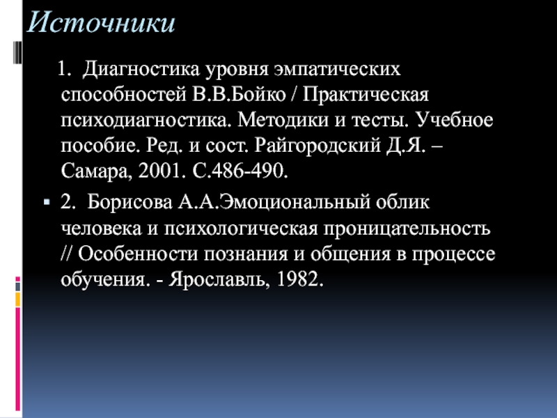 Методика бойко. Методика «диагностика уровня эмпатических способностей» (Бойко в. в. Методика уровня эмпатических способностей Бойко. Опросник диагностики уровня эмпатических способностей в.в. Бойко;. Методики диагностики эмпатии.