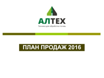 План продаж 2016 