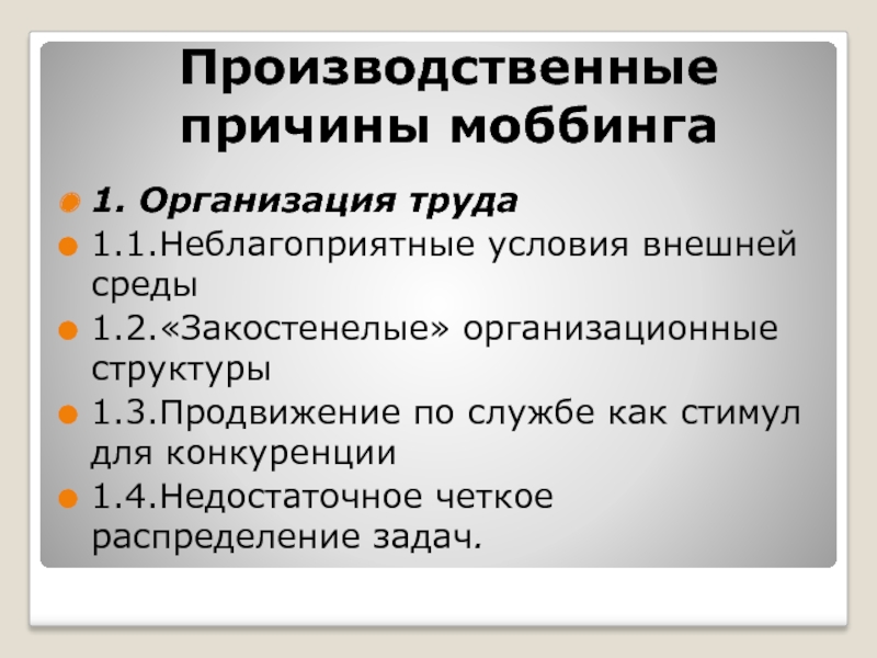 Производственный конфликт в организации. Причины производственных конфликтов. Производственные причины это. Моббинг структура. Сравнительная характеристика моббинга и конфликта.