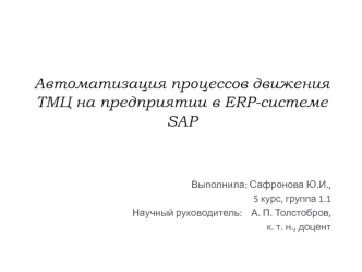 Автоматизация процессов движения ТМЦ на предприятии в ERP системе SAP