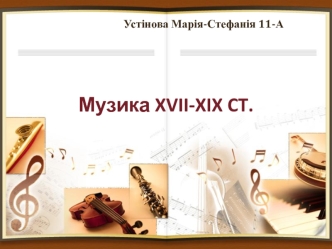 Музика XVII-XIX ст