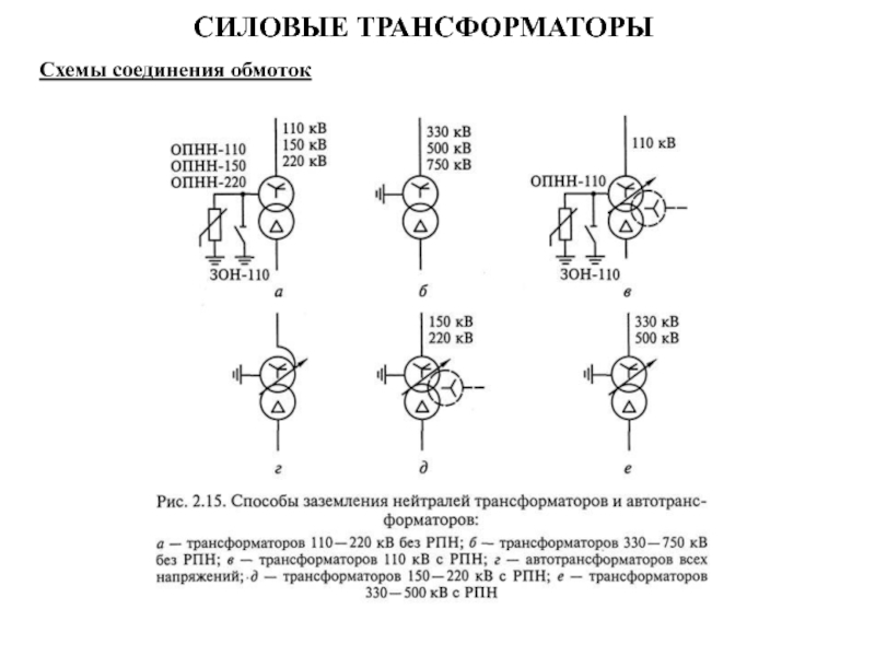 Схема соединения обмоток трансформатора напряжения 110 кв