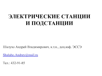 Электрические станции и подстанции