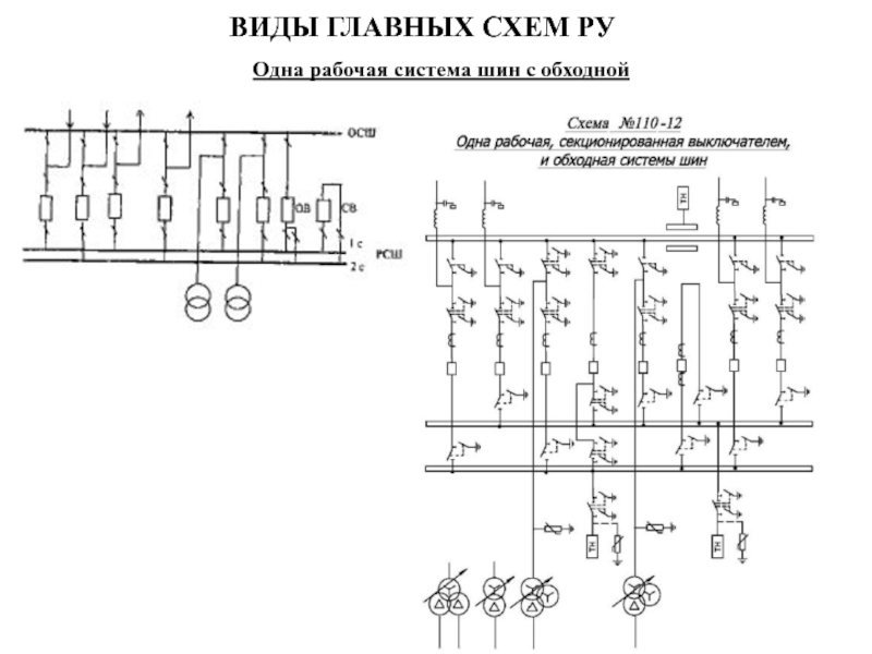 Схема 10 1 одна секционированная выключателем система шин