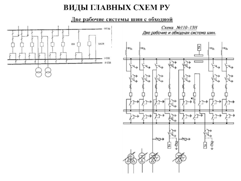 Схема 13н две рабочие и обходная системы шин