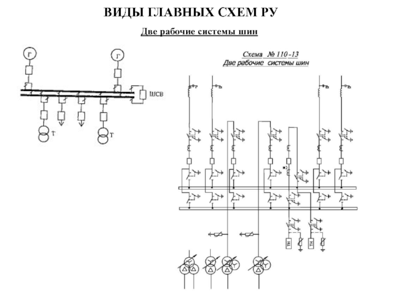 Схема 13н две рабочие и обходная системы шин