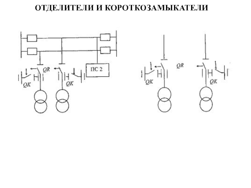 Отделители на схеме