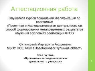 Аттестационная работа. Проектная и исследовательская деятельность учащихся