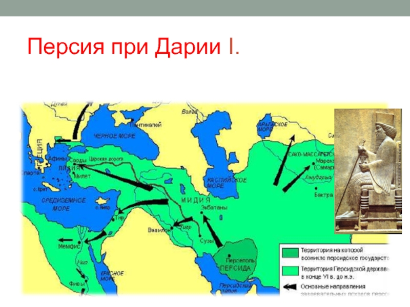 Параграф 20 персидская держава царя царей. Греко персидские войны Дарий 1. Персидская Империя Кира Великого на карте. Древняя Персия походы Дария 1. Персидское царство Дарий 1.